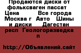 Продаются диски от фольксваген пассат › Цена ­ 700 - Все города, Москва г. Авто » Шины и диски   . Дагестан респ.,Геологоразведка п.